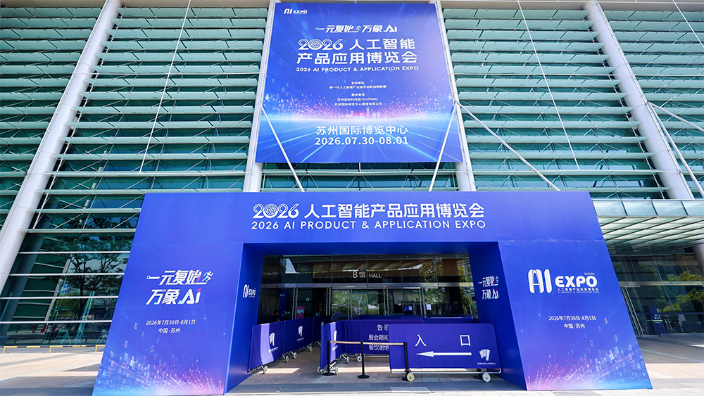 2026人工智能产品应用博览会苏州国际博览中心入口