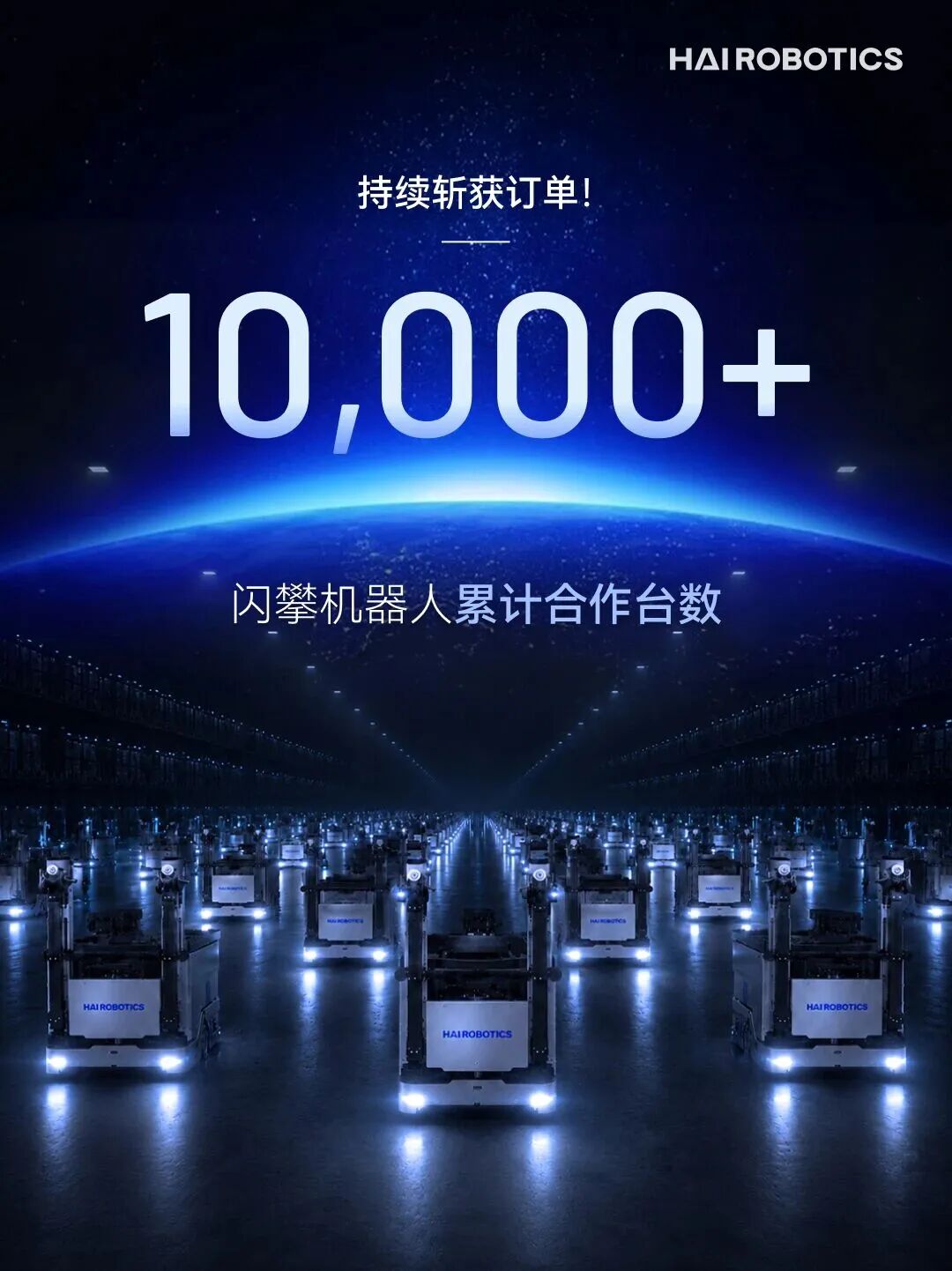 海柔闪攀机器人累计合作突破 10000 台