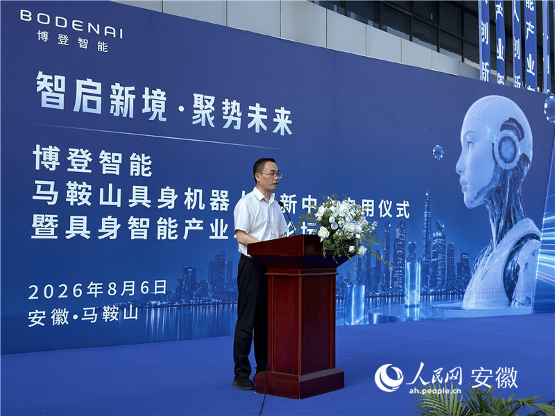 博登智能马鞍山具身机器人创新中心启用仪式现场领导致辞