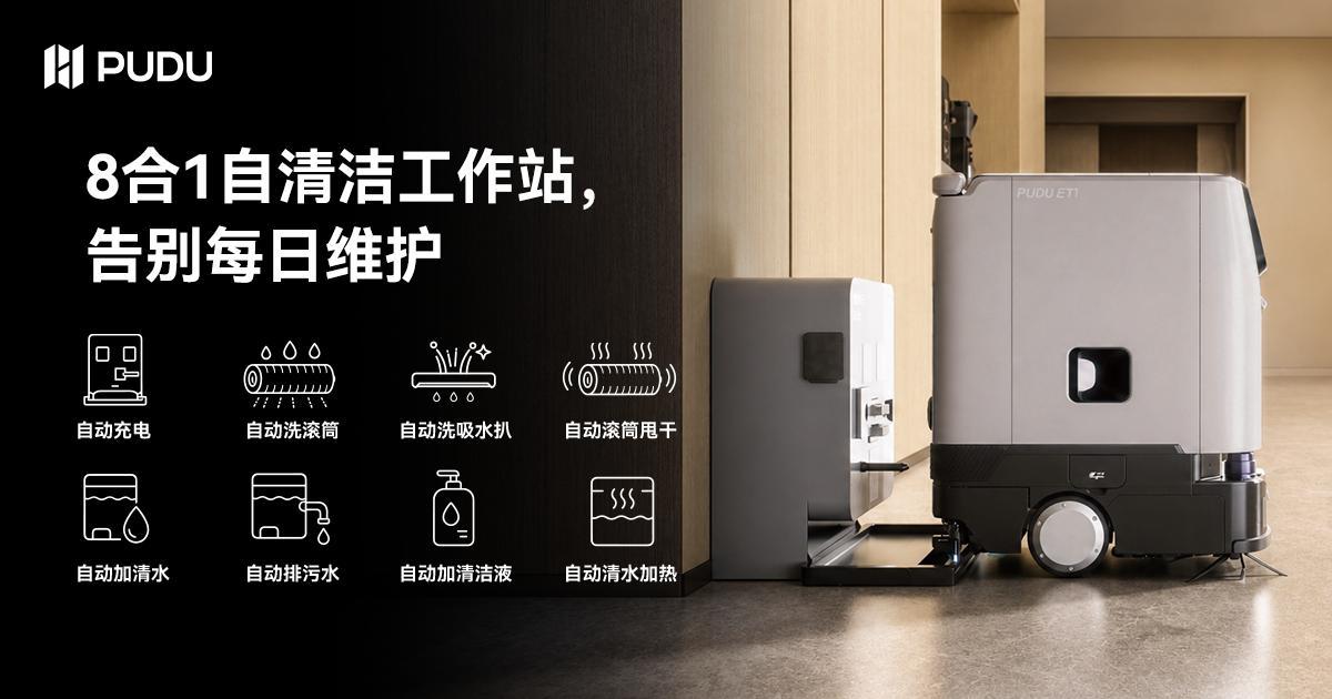 PUDU ET1 八合一自清洁工作站