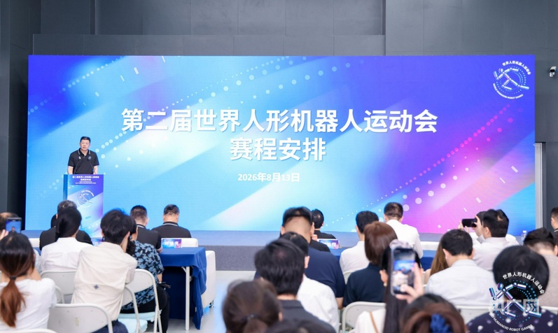 第二届世界人形机器人运动会新闻发布会