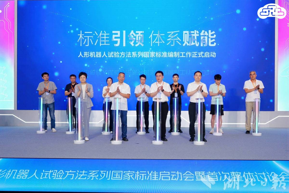 7项人形机器人国家标准启动会领导合影