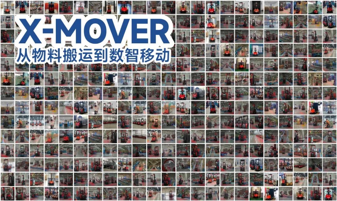 中力X-MOVER从物料搬运到数智移动规模化实景拼图