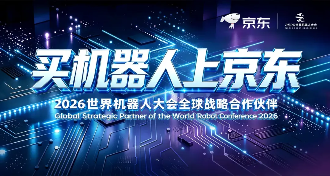 京东在2026世界机器人大会发布机器人战略