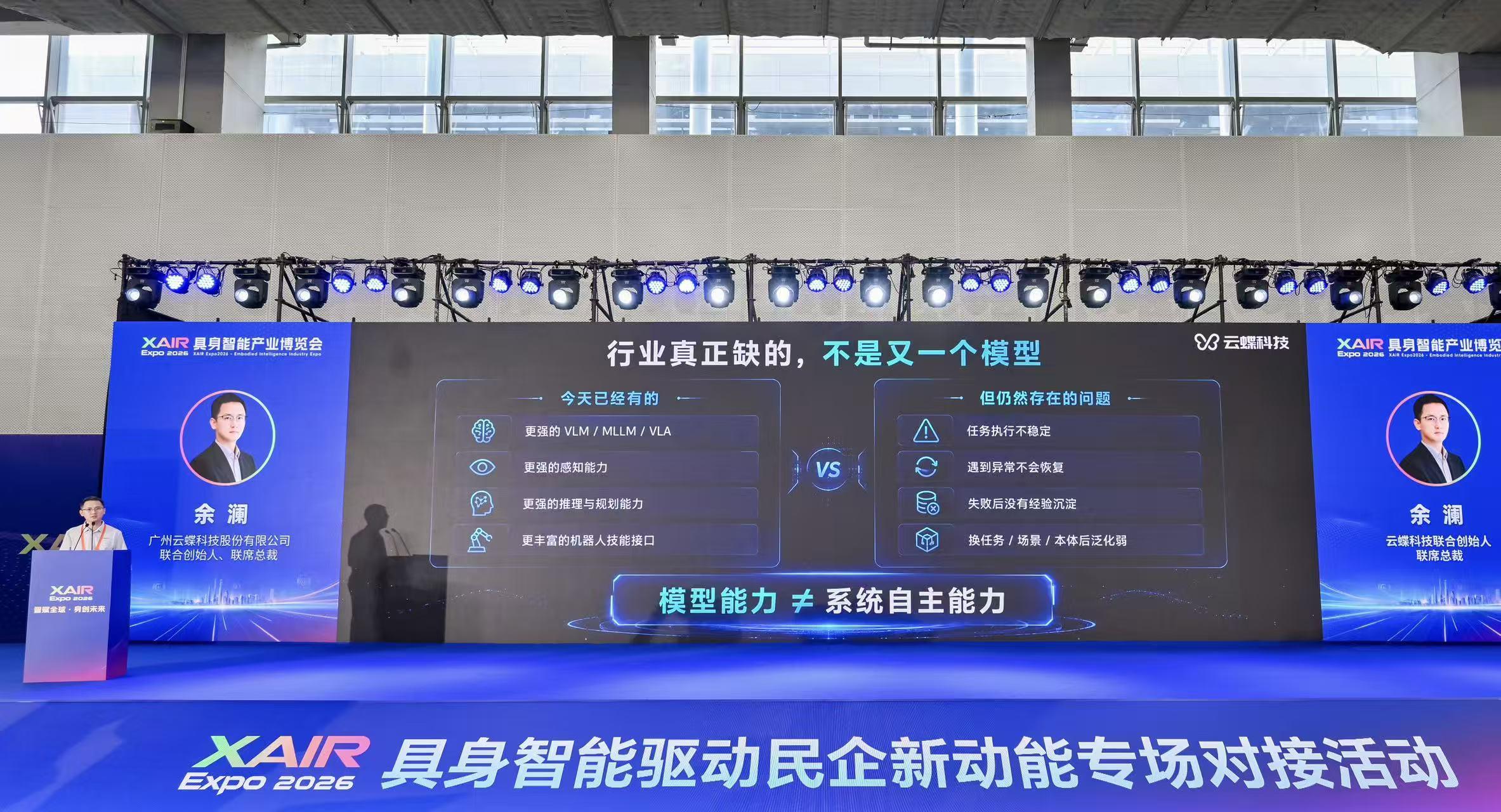 云蝶科技联合创始人余主席在XAIR Expo发表具身智能大脑主题演讲