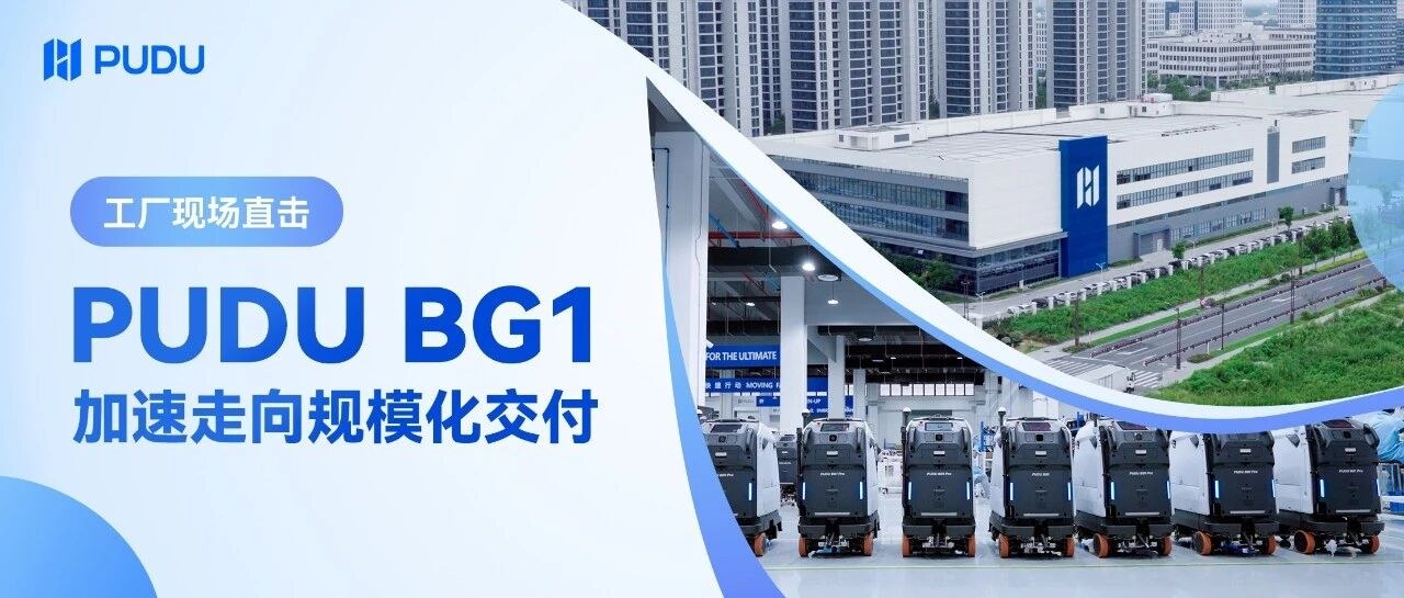 PUDU BG1大型清洁机器人工厂生产现场