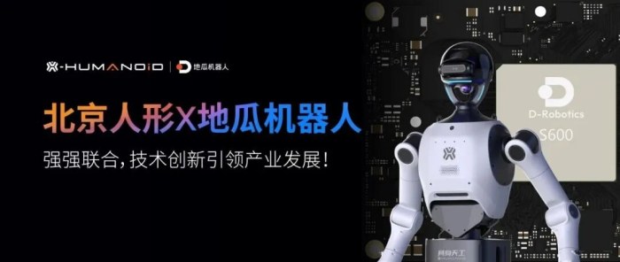 地瓜机器人与北京人形机器人联合发布现场