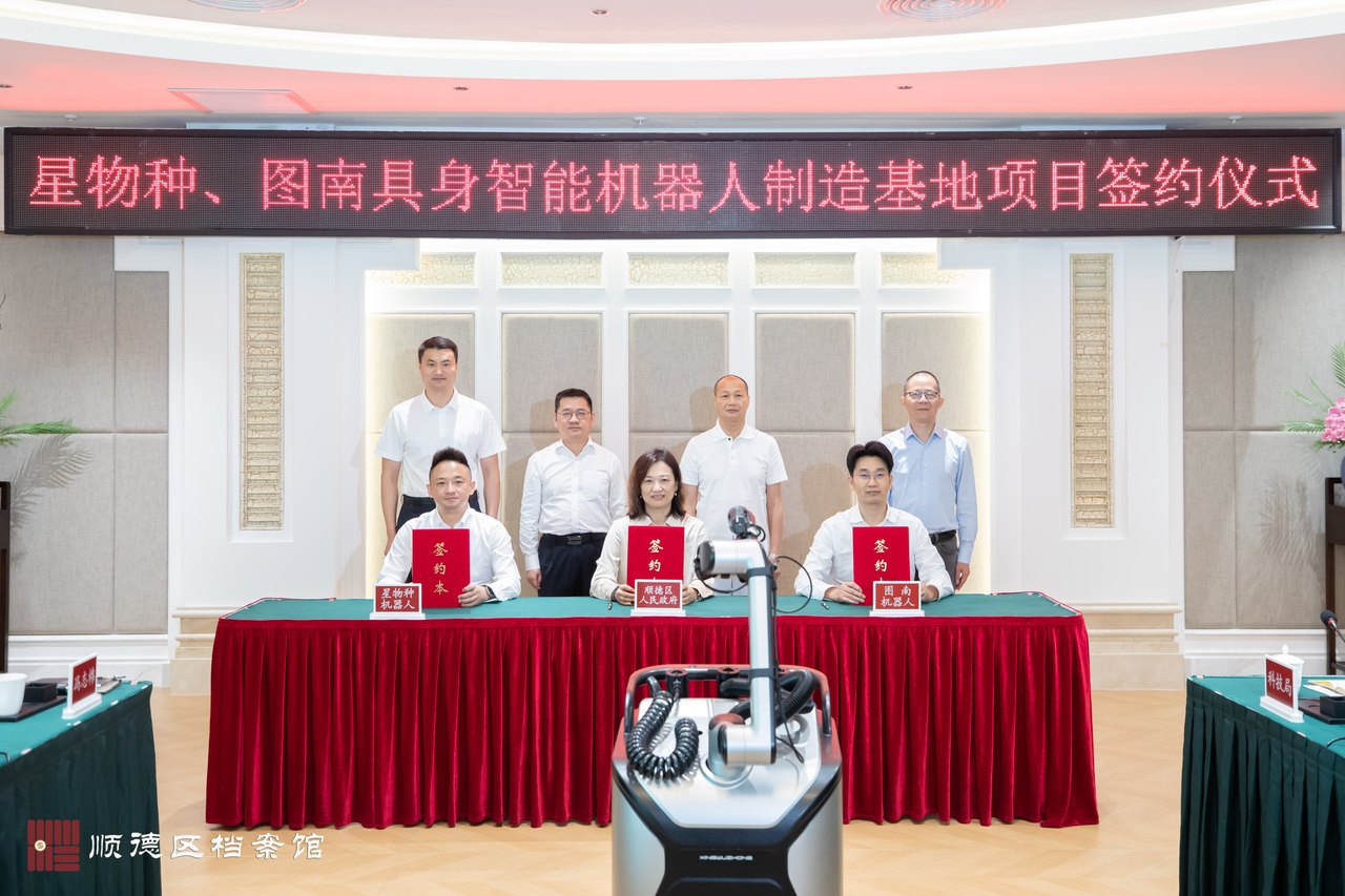星物种、图南具身智能清洁机器人制造基地项目签约仪式现场