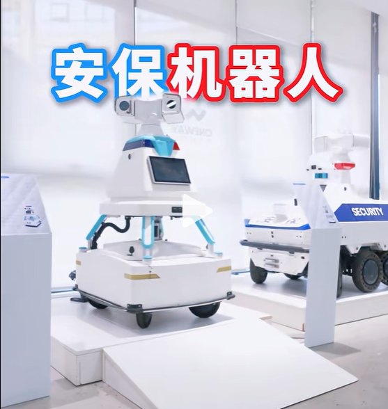 万为机器人展台上的安防巡逻机器人产品