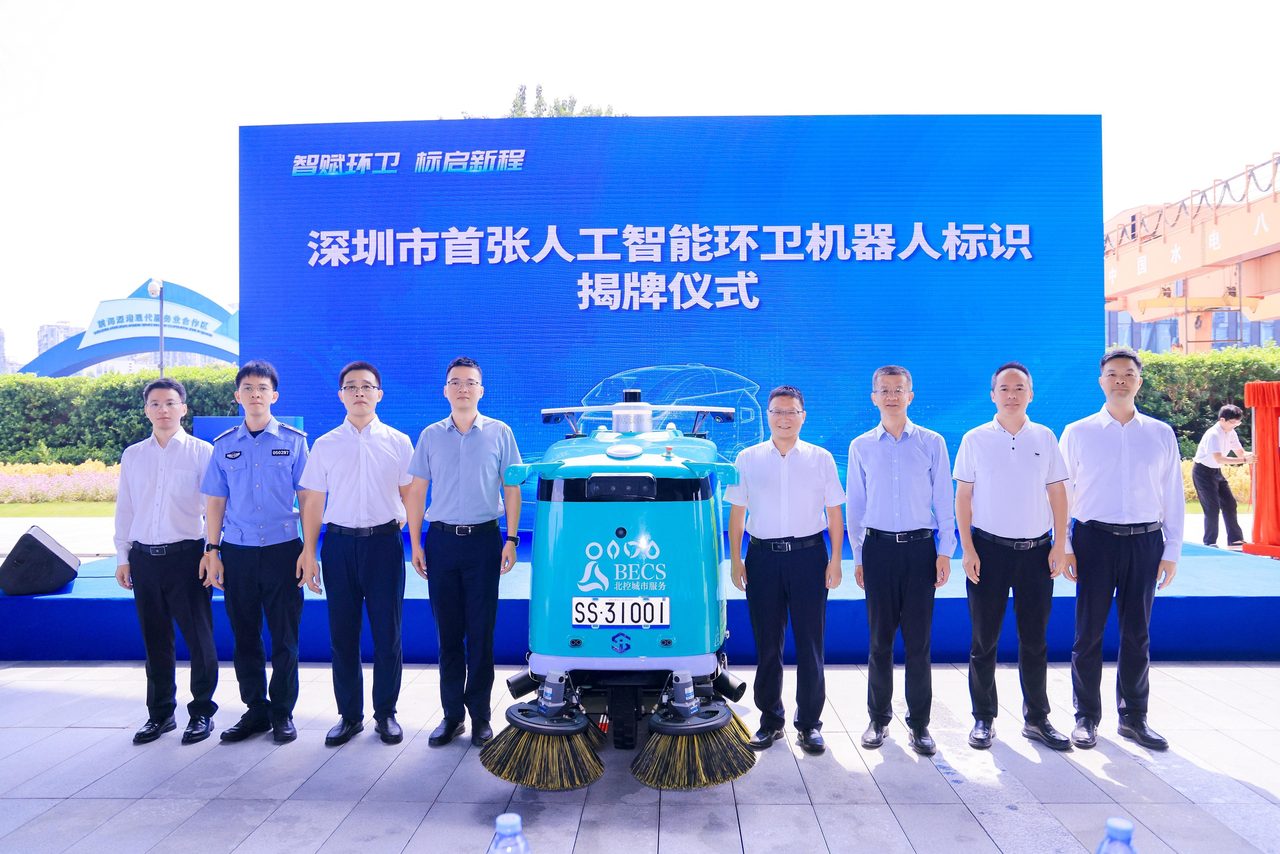 深圳市人工智能环卫机器人统一标识发放仪式现场