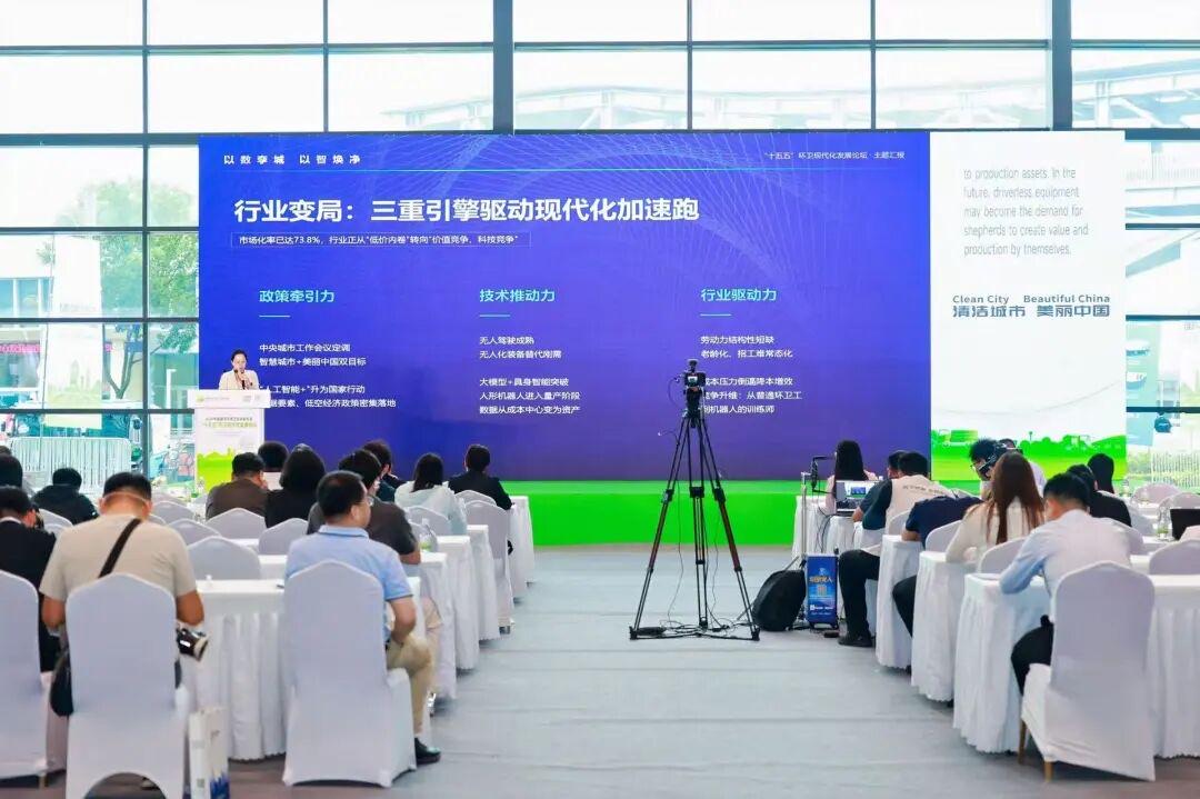 十五五环卫现代化发展分论坛现场