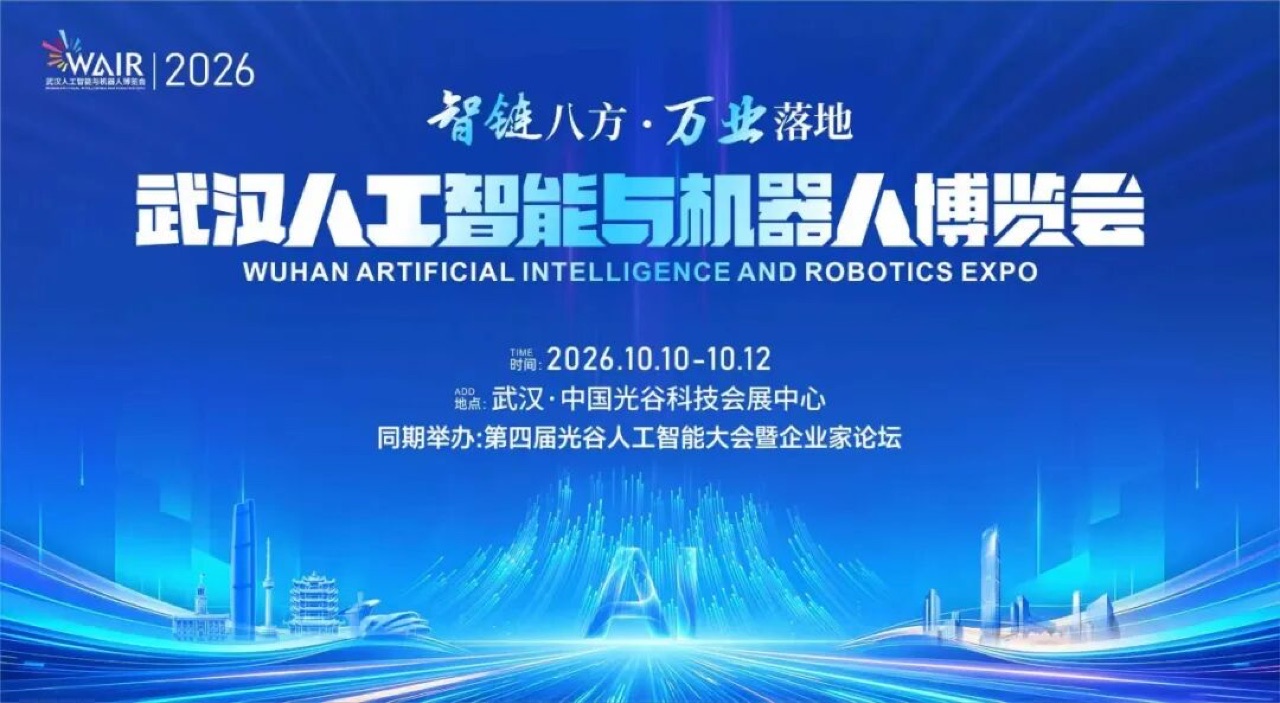 2026武汉人工智能与机器人博览会举办时间与地点