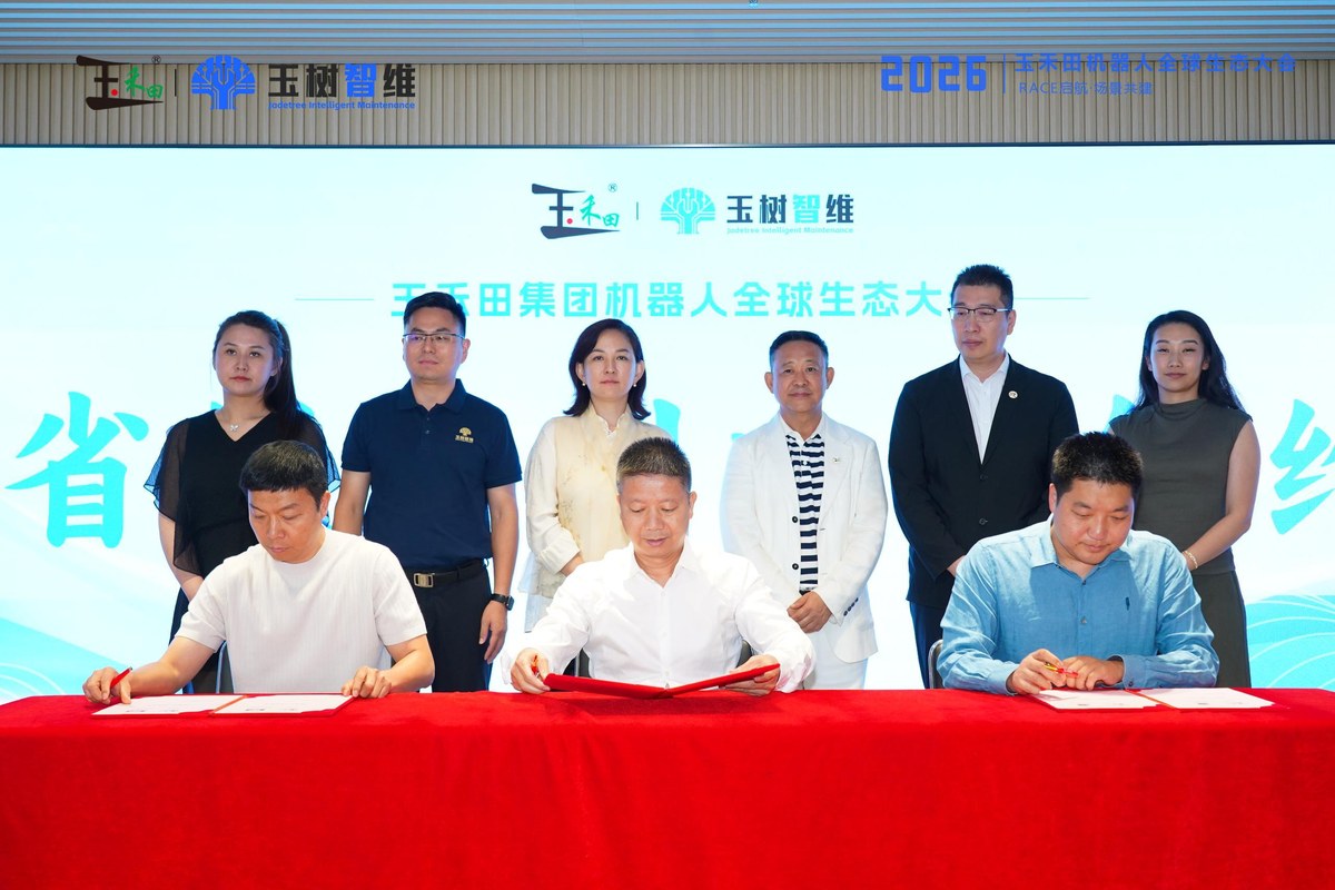 玉禾田集团机器人全球生态大会省级科创中心签约仪式