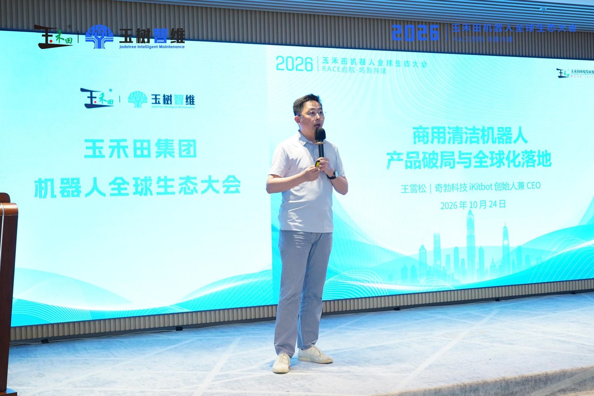 2026玉禾田集团机器人全球生态大会现场发布环节