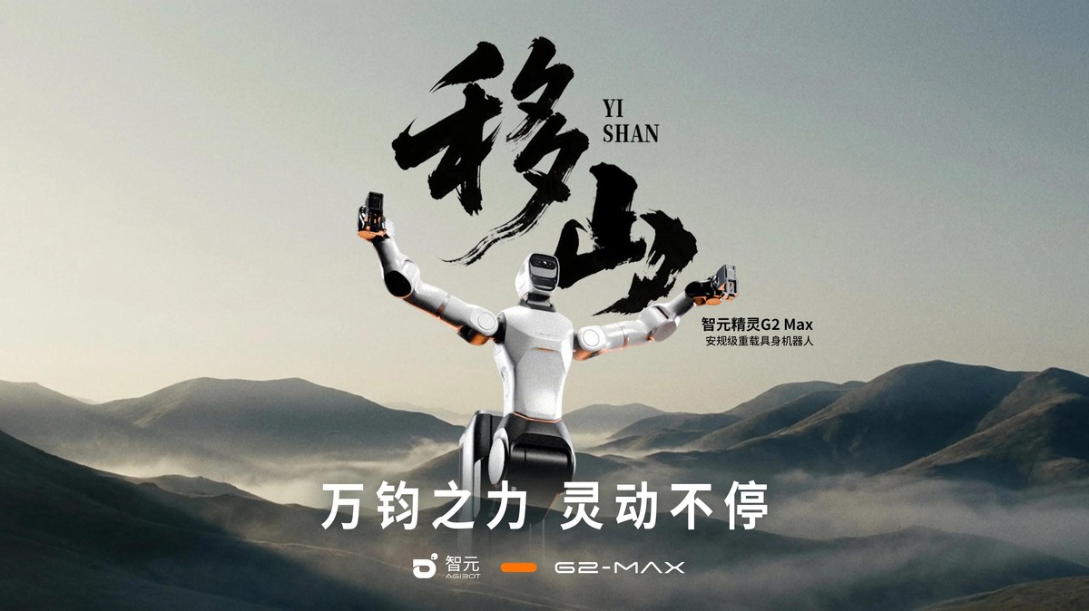 智元精灵G2 Max重载具身机器人产品海报