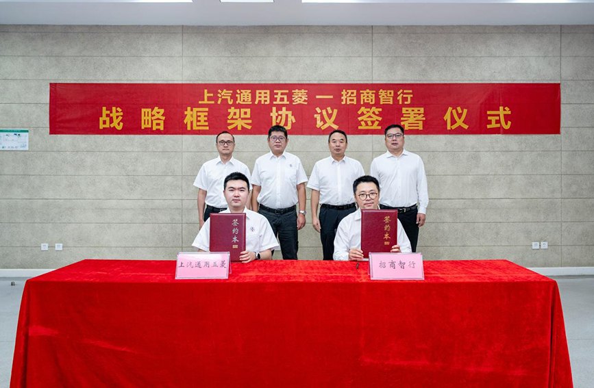 上汽通用五菱与招商智行战略框架协议签约仪式